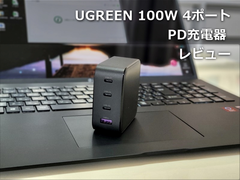レビュー】手のひらサイズ「UGREEN 100W USB PD 4ポート充電器 