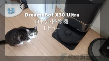 DreameBot X30 Ultra レビュー- 過去ここまで考えられたロボット掃除機があったか?掃除中から掃除後のメンテまで全自動。人間不要ロボット掃除機。改善提案を画像付きで示す有能さが凄い