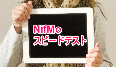 格安SIM『NifMo』スピードテスト!NifMoの回線速度が挽回中
