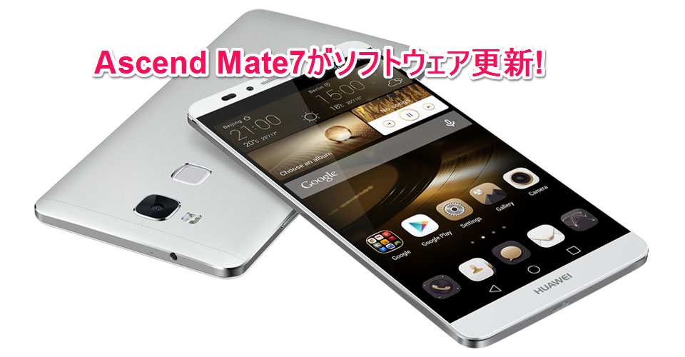 HUAWEI『Ascend Mate7』のソフトウェア更新を配信もLollipopは降らず
