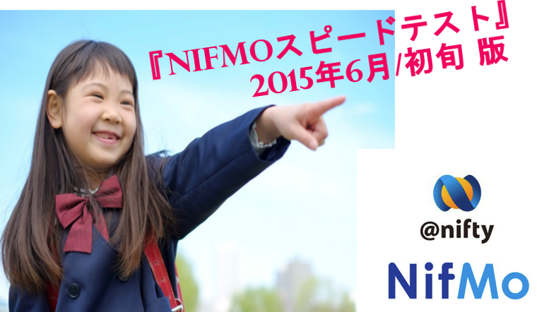 十分使える格安SIM :NifMoスピードテスト 2015年6月頭版～安定して速い傾向