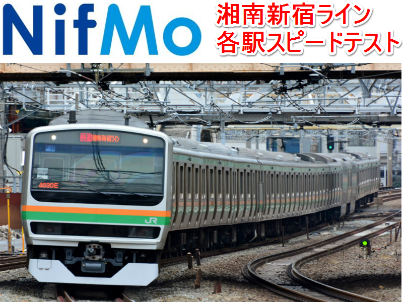 NifMo 湘南新宿ラインの各駅テスト