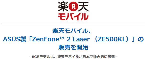 ZenFone2 Laser が楽天モバイルで販売開始