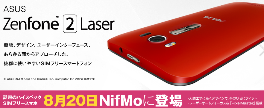 NifMo キャンペーン ZenFone2 Laser