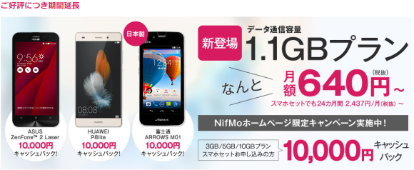 NifMo キャンペーン ZenFone2 Laser