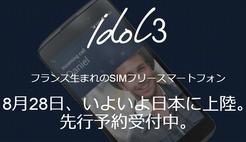 フランスのスタイリッシュSIMフリー機が日本上陸!「Alcatel OneTouch Idol3(5.5)」
