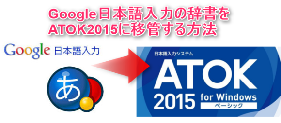 「Google日本語入力」の辞書を「ATOK2015」に移行する方法