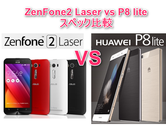 ZenFone2 LaserとP8 liteをスペック比較! SIMフリー機ベストバイはどちらか?