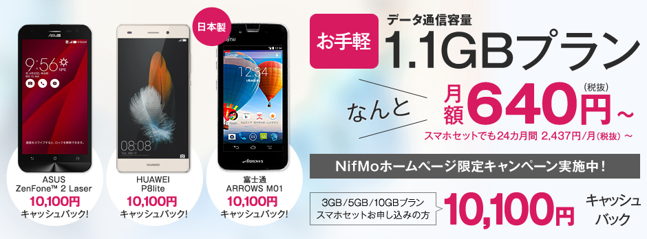 NifMoがキャッシュバック増額!『10,100円』ZenFone2 Laser最安値