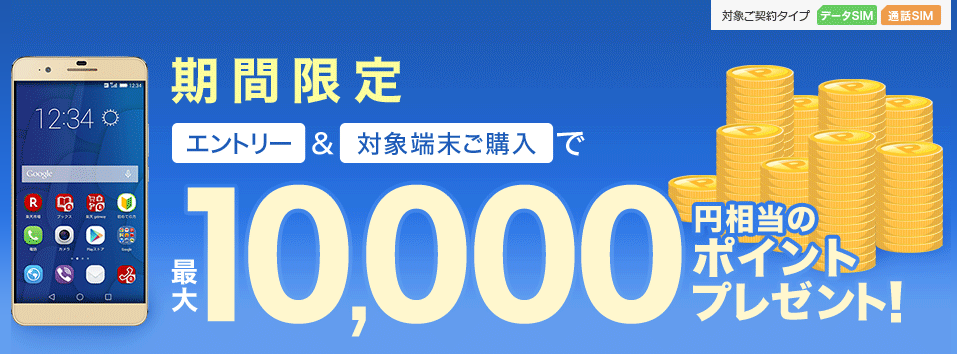 楽天モバイル『最大10,000ポイントバック』が再キャンペーン中!10月29日まで!