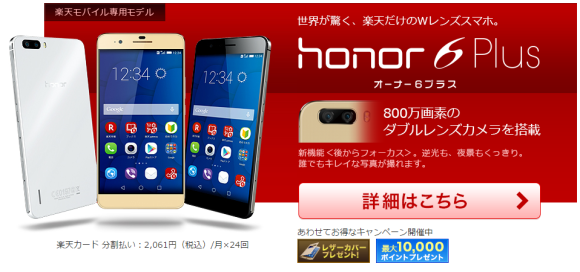 楽天モバイル　honor6 Plus キャンペーン