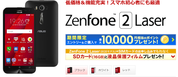 楽天モバイル　ZenFone2 Laser キャンペーン