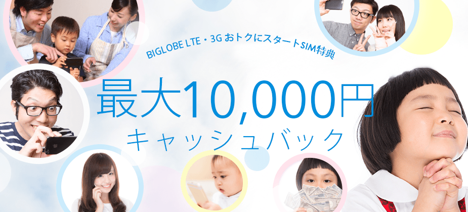 【キャンペーン延長】BIGLOBE SIMが最大10000円キャッシュバックキャンペーン中!11月30日まで!