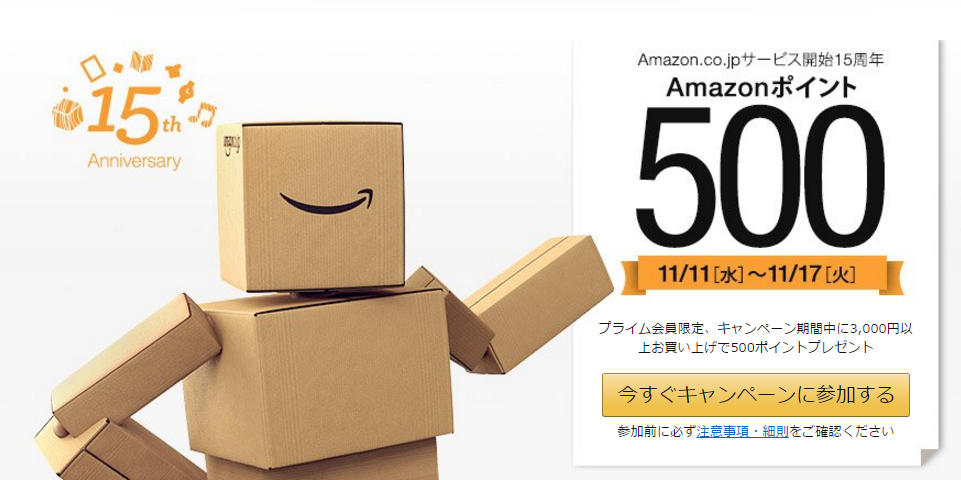 Amazonで3000円以上買い物すると500ポイントバック!プライム会員限定!11/17まで!