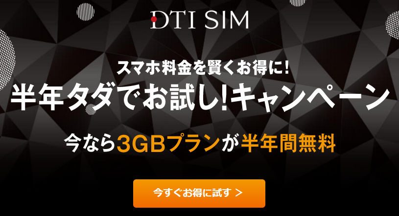 【2月29日まで】DTI SIMで3GBプラン『半年タダでお試し!キャンペーン』実施中。再び先着5000名!急げ!