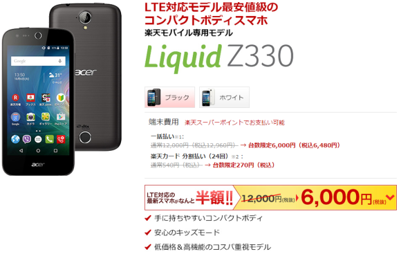Acer Liquid Z330 楽天モバイル　6000円