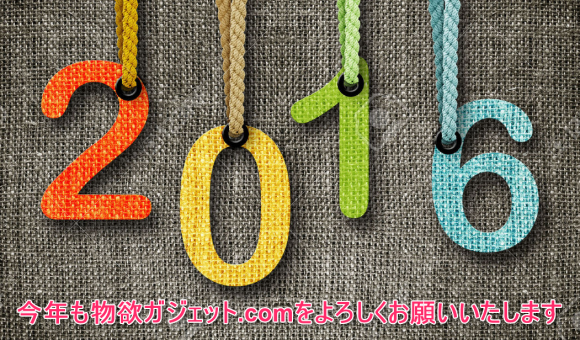 Happy-New-Year-2016-　物欲ガジェット.com