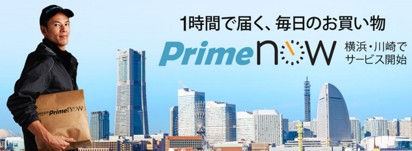 Amazon『Prime Now』でもらった1,000円分のクーポンでプライムナウを使ってみた