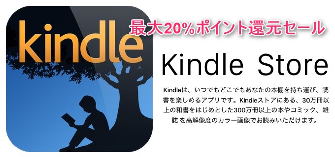 AmazonでKindle本が「最大20%ポイント還元セール」実施中～