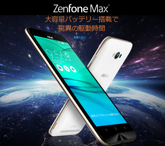 ASUS日本向け『ZenFone Max』発売! 5.5インチで5000mAhバッテリー搭載の使いやすいローエンド機