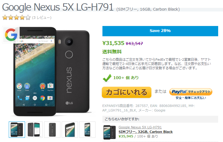 Expansysで『Google Nexus 5X』のSIMフリー版が送料無料&31,535円で特価販売中