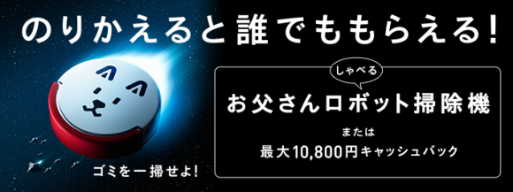 Softbank「お父さんロボット掃除機」レビュー!モニュエル「クレモン