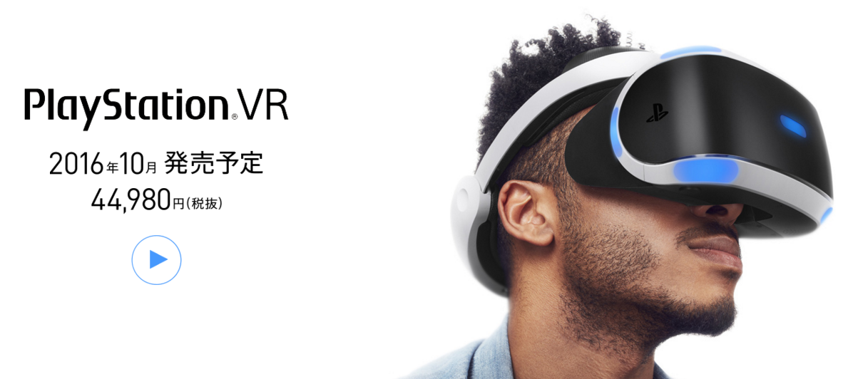 『PlayStation VR(PSVR)』発売決定! 2016年9月に44,980円!これは買うしかない