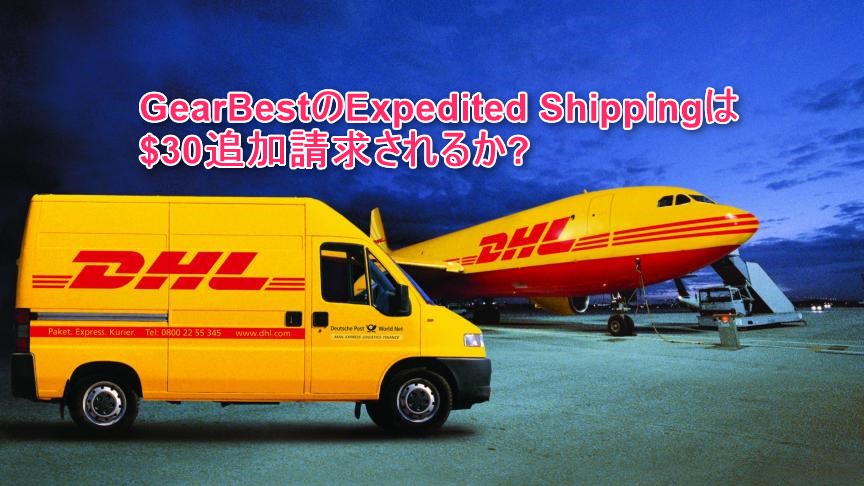 GearBestのExpedited Shipping=高速配送は$30追加請求されることもある?