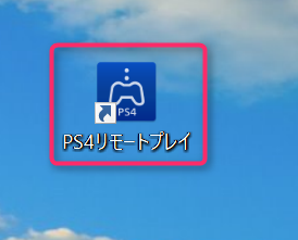Windows10 PCでPS4をリモートプレ