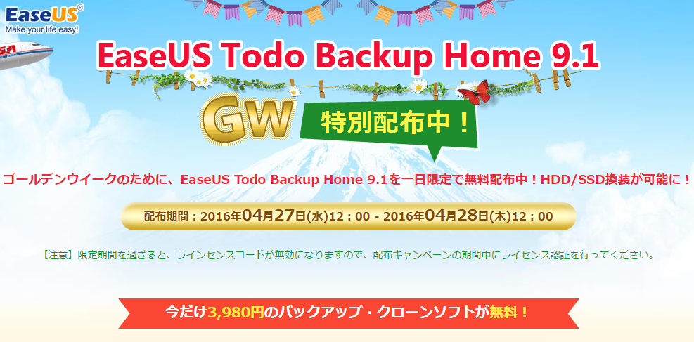 バックアップソフトの「EaseUS Todo Backup Home」（定価3980円)が無料配布中!!～4/28 12時まで!欲しい人は急げ!