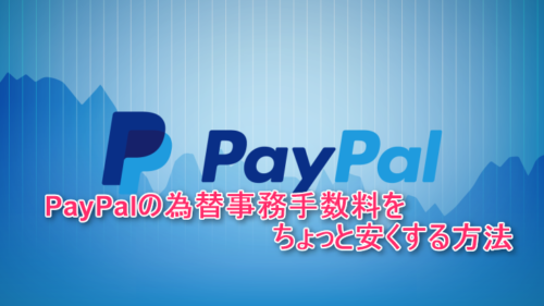 paypal exchange 為替事務手数料