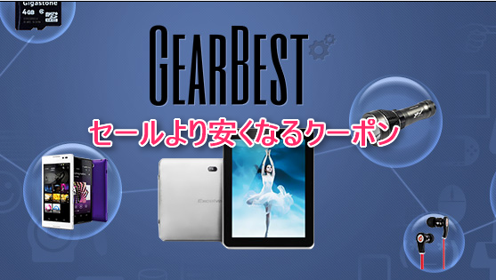【Mi MIXが609.99ドル/OnePlus 3Tが399.99ドルなど】『GearBest』で使えるクーポンコード一覧公開