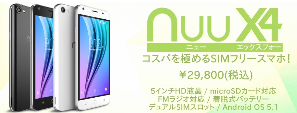 nuumobile SIMフリー『Nuu X4』を日本で発売! 29,800円～