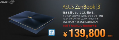 ZenBook 3 日本発売