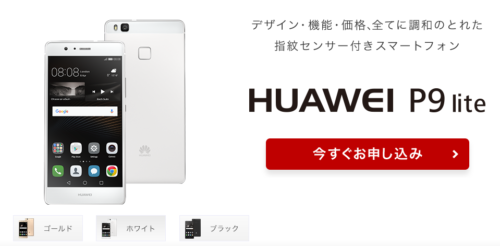 HUAWEI P9 Lite 楽天モバイル