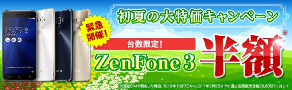 【ZenFone3が半額で19900円!】『楽天モバイル』初夏の大特価キャンペーンで端末が780円～データ6ヶ月縛りでも総額ではオトク