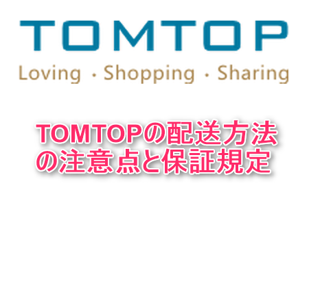 TOMTOPの配送方法の注意点と保証規定