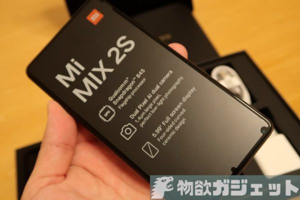 B19対応ハイエンド3辺狭額縁『Xiaomi Mi MIX 2S』ファースト・インプレッション