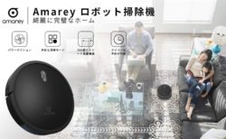 米国Amazonで評判のロボット掃除機「Amarey A800」が日本上陸!落下防止センサーや2cm段差乗り越え可で1.8万円とリーズナブル