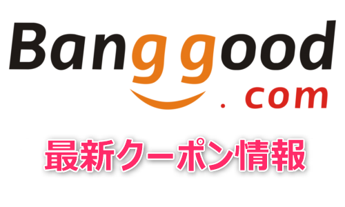 【Banggood週末クーポン】Alldocube iPlay 40 5G 2.8万円/TRIGKEY Green G2ミニPC 16GB+512GB版 3.2万円など～タブレット,スマホ,ミニPCクーポン大量追加～Banggoodセール/クーポンまとめ