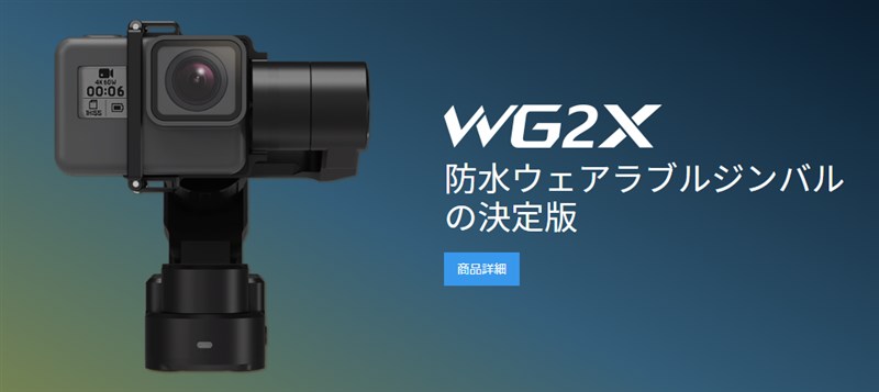 GoPro用防水ジンバル「FeiyuTech WG2X 」が発売～輸入なら1万円以上安く買える!