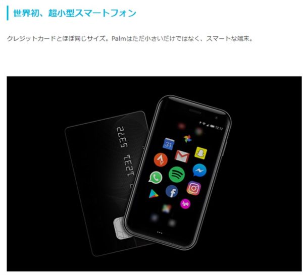 ちょっと待て】3.3インチスマホ「Palm Phone」日本上陸も～安易に 