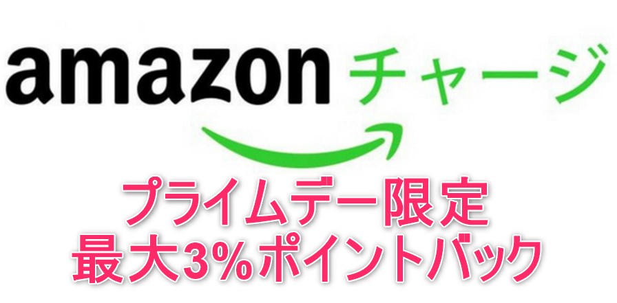 Amazonチャージ キャンペーン