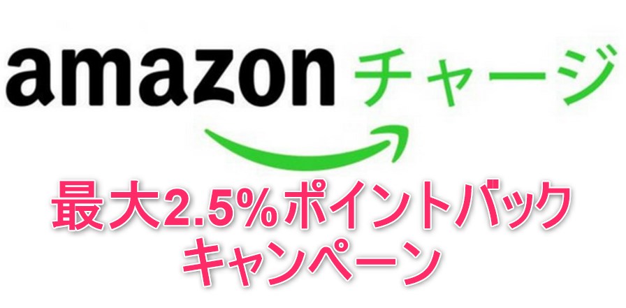 【Amazonで更に安く買う方法】Amazonチャージで最大2.5%還元キャンペーン実施中～ポイント還元セールと併用でポイント二重取り