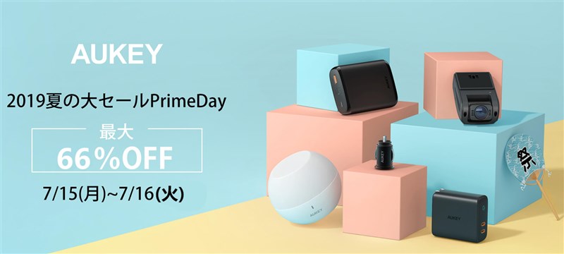 AUKEY製品が「Amazonプライムデー」セールで最大66% OFF! 7月16日限り