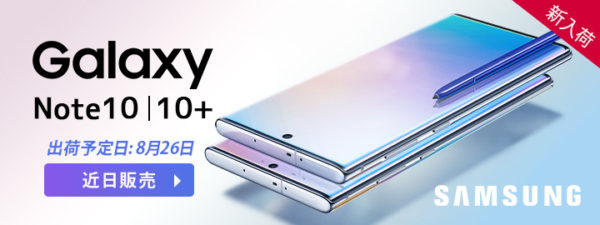 海外SIMフリー版『Galaxy Note10』がETORENで販売中!6.3インチながら 
