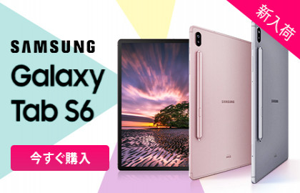 Androidタブレット最高性能「Samsung Galaxy Tab S6 」がETORENで発売