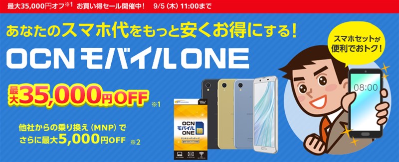OCNモバイルONEでZenFone6が最大2～3万円オトク、P30 liteが4,800円など大セール中