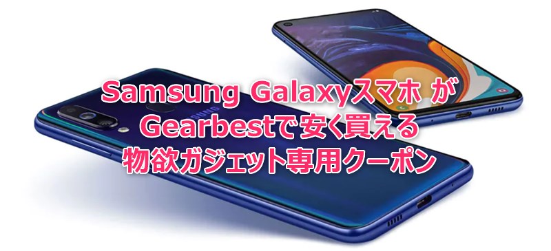 Samsung Galaxy シリーズSIMフリースマホが安く買える当サイト専用クーポン公開中