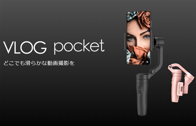 たった272gで折りたためるコンパクトジンバル「FeiyuTech VLOG Pocket」発売中～輸入なら6000円台と半値で買える